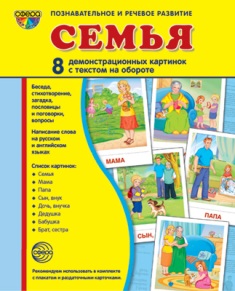 Семья. Демонстрационные картинки. 8 картинок 173*220 мм