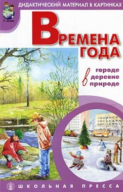 Времена года в городе в деревне в природе А3