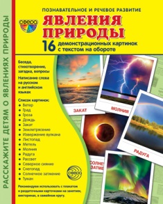 Явления природы. Демонстрационные картинки. 16 картинок 173*220 мм