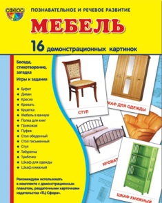 Мебель. Демонстрационные картинки. 16 картинок 173*220 мм
