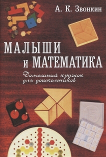 Малыши и математика. Домашний кружок для дошкольников