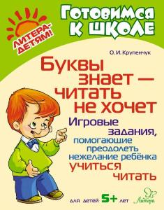 Буквы знает-читать не хочет. Игровые задания, помогающие преодолеть нежелание ребенка учиться читать