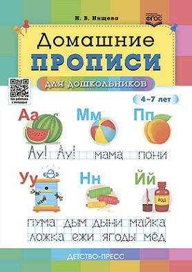 Домашние прописи для дошкольников 4-7 лет ФГОС