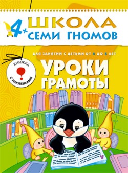 Уроки грамоты. 4+