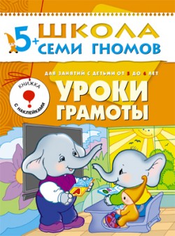 Уроки грамоты. 5+