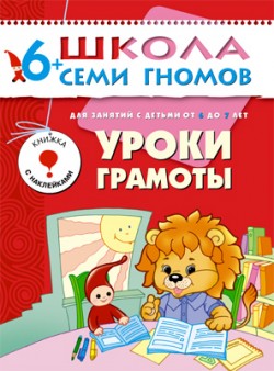 Уроки грамоты. 6+