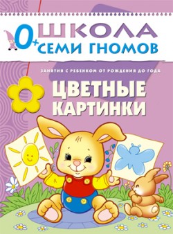 Цветные картинки. 0+