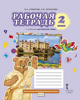 Английский язык 2 кл Рабочая тетрадь ФГОС