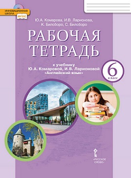 Английский язык 6 кл Рабочая тетрадь ФГОС