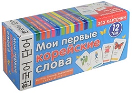Мои первые корейские слова 333 карточки