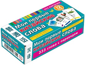 Мои первые китайские слова 333 карточки