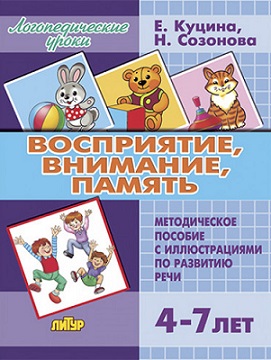 Восприятие, внимание, память. Методическое пособие 4-7 лет