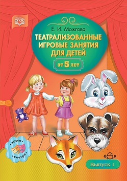 Театрализованные игровые занятия для детей от 5 лет. Выпуск 1