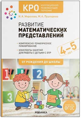 Развитие математических представлений. 4-5 лет. КРО. Конспекты занятий. ФГОС