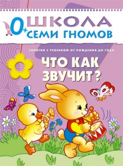 Что как звучит? 0+