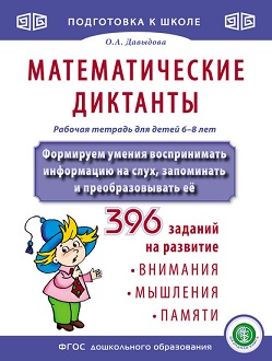 Математические диктанты Формируем умения воспринимать информацию на слух, запоминать и преобразовывать её. ФГОС