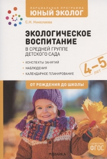 Юный эколог. Экологическое воспитание в средней группе детского сада. 4-5 лет. ФГОС