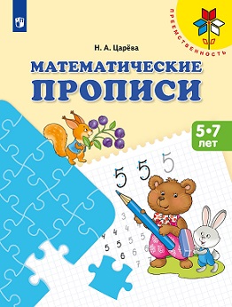 Математические прописи для детей 5-7 лет. Преемственность