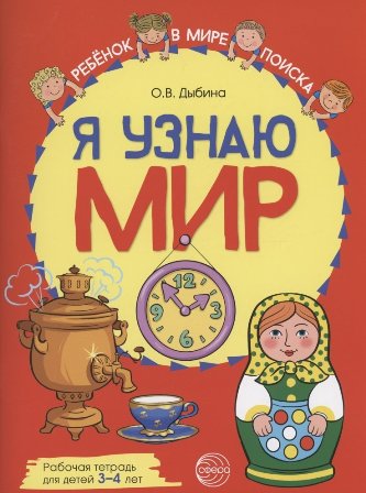 Я узнаю мир. Рабочая тетрадь для детей 3-4 лет. ЦВЕТНАЯ