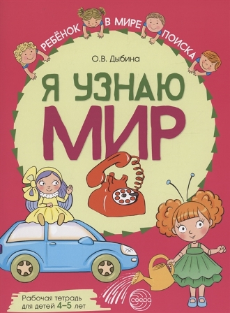 Я узнаю мир. Рабочая тетрадь для детей 4-5 лет. ЦВЕТНАЯ