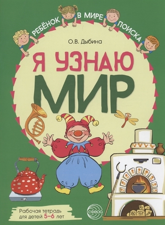 Я узнаю мир. Рабочая тетрадь для детей 5-6 лет. ЦВЕТНАЯ