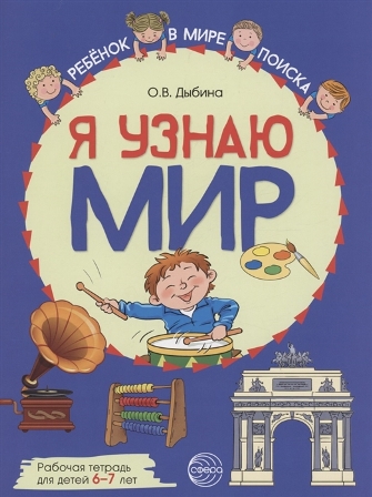 Я узнаю мир. Рабочая тетрадь для детей 6-7 лет. ЦВЕТНАЯ