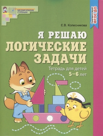 Я решаю логические задачи. ЦВЕТНАЯ. Рабочая тетрадь. 5-6 лет