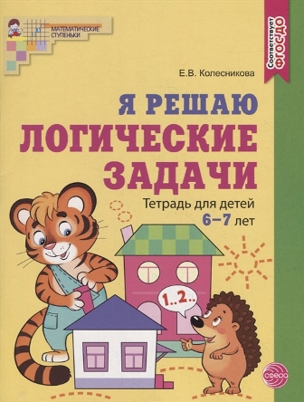 Я решаю логические задачи. ЦВЕТНАЯ. Рабочая тетрадь. 6-7 лет