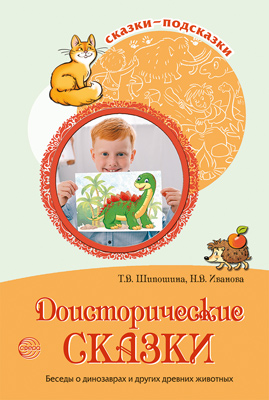Доисторические сказки. Беседы о динозаврах и других древних животных. Сказки-подсказки