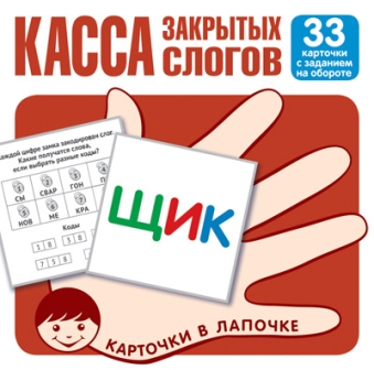 Касса закрытых слогов. 33 карточки с заданием на обороте. Карточки в лапочке