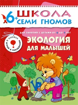 Экология для малышей. 6+