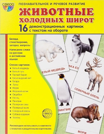 Животные холодных широт. Демонстрационные картинки. 16 картинок. 173*220 мм