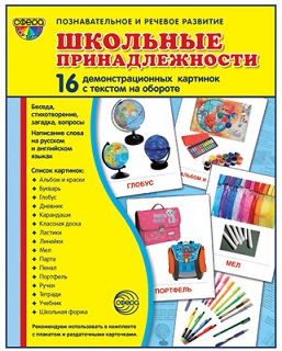 Школьные принадлежности. Демонстрационные картинки. 16 картинок. 173*220 мм