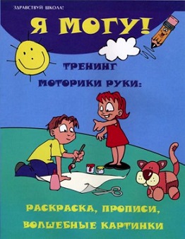 Я могу! Тренинг моторики руки: раскраска, прописи, волшебные картинки