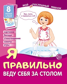 Я правильно веду себя за столом. Демонстрационные картинки. Мой послушный ребенок