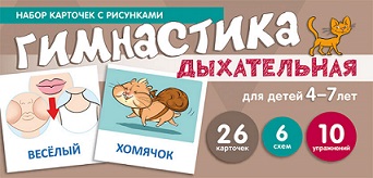 Дыхательная гимнастика для детей 4-7 лет. Набор карточек