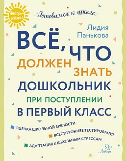 Все, что должен знать дошкольник при поступлении в первый класс