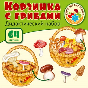 Корзинка с грибами Дидактический набор Оформительский 64 картинки