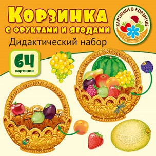 Корзинка с фруктами и ягодами Дидактический набор Оформительский 64 картинки