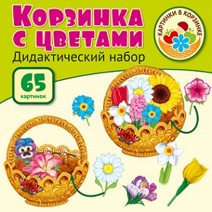 Корзинка с цветами Дидактический набор Оформительский 65 картинок