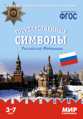 Мир в картинках. Государственные символы России