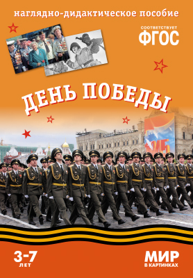 Мир в картинках. День Победы