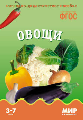 Мир в картинках. Овощи