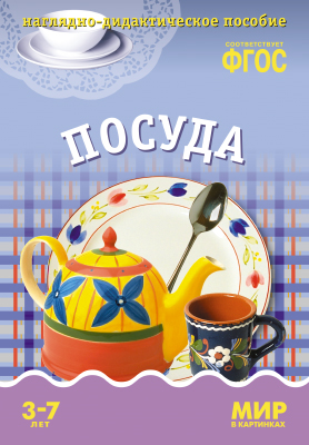 Мир в картинках. Посуда