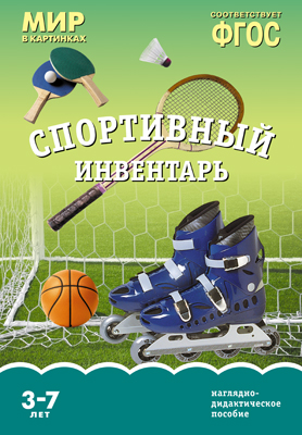 Мир в картинках. Спортивный инвентарь