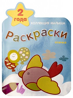Птичка. Раскраска. Коллекция малыша.