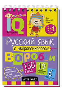 Русский язык с нейропсихологом 3-4 кл. Умный блокнот