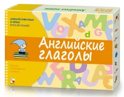 Английские глаголы. Английский язык в играх. Игротека школы семи гномов.