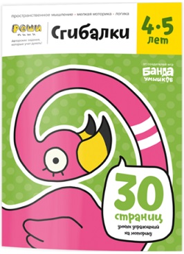 Сгибалки 4-5 лет. Задания для развития мышления. Реши пиши