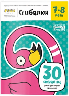 Сгибалки 7-8 лет. Задания для развития мышления. Реши пиши
